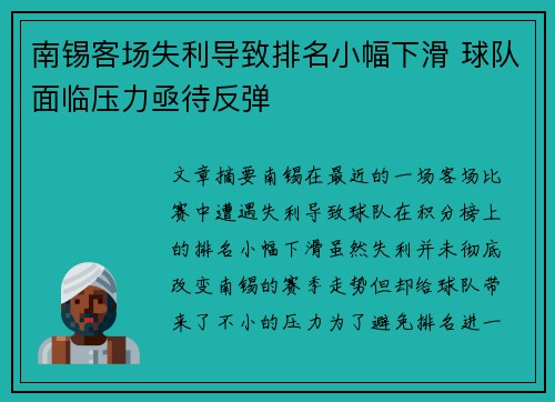 南锡客场失利导致排名小幅下滑 球队面临压力亟待反弹
