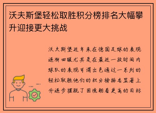 沃夫斯堡轻松取胜积分榜排名大幅攀升迎接更大挑战