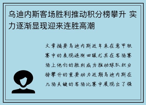 乌迪内斯客场胜利推动积分榜攀升 实力逐渐显现迎来连胜高潮