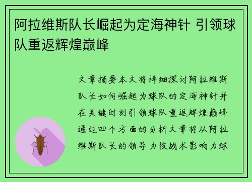 阿拉维斯队长崛起为定海神针 引领球队重返辉煌巅峰