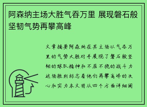 阿森纳主场大胜气吞万里 展现磐石般坚韧气势再攀高峰