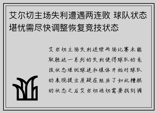 艾尔切主场失利遭遇两连败 球队状态堪忧需尽快调整恢复竞技状态