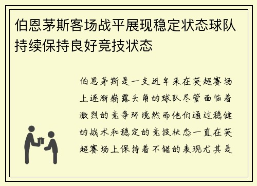 伯恩茅斯客场战平展现稳定状态球队持续保持良好竞技状态