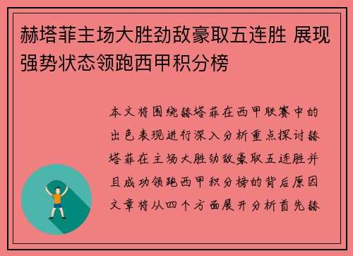 赫塔菲主场大胜劲敌豪取五连胜 展现强势状态领跑西甲积分榜