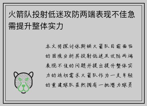 火箭队投射低迷攻防两端表现不佳急需提升整体实力