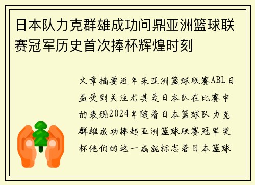 日本队力克群雄成功问鼎亚洲篮球联赛冠军历史首次捧杯辉煌时刻