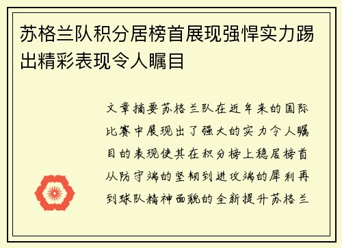 苏格兰队积分居榜首展现强悍实力踢出精彩表现令人瞩目
