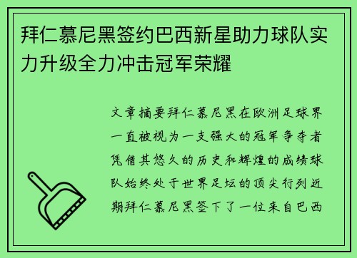 拜仁慕尼黑签约巴西新星助力球队实力升级全力冲击冠军荣耀