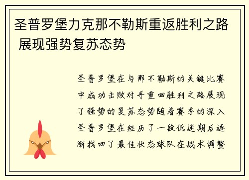 圣普罗堡力克那不勒斯重返胜利之路 展现强势复苏态势