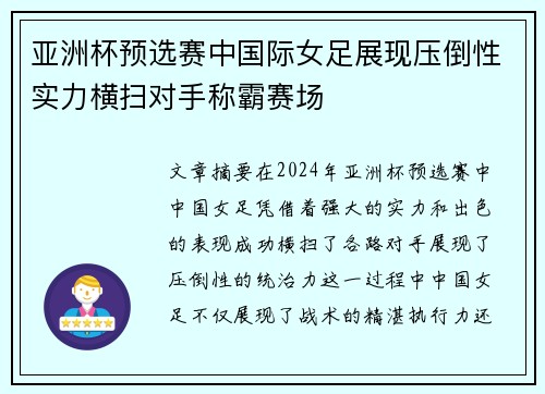 亚洲杯预选赛中国际女足展现压倒性实力横扫对手称霸赛场