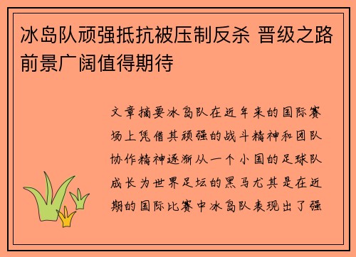 冰岛队顽强抵抗被压制反杀 晋级之路前景广阔值得期待