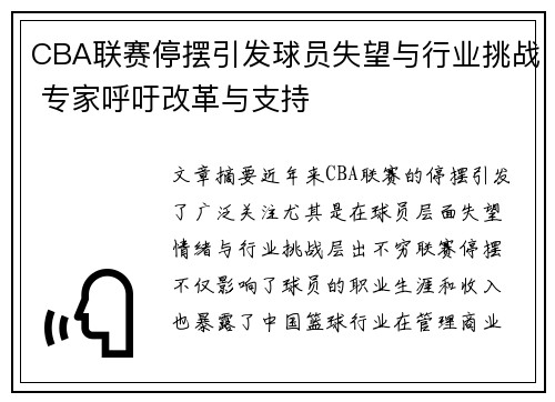 CBA联赛停摆引发球员失望与行业挑战 专家呼吁改革与支持