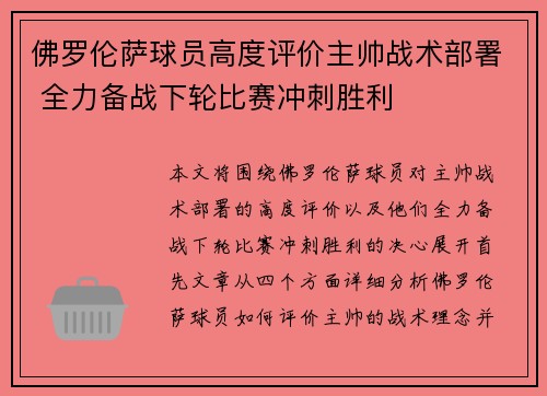 佛罗伦萨球员高度评价主帅战术部署 全力备战下轮比赛冲刺胜利