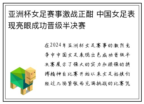 亚洲杯女足赛事激战正酣 中国女足表现亮眼成功晋级半决赛
