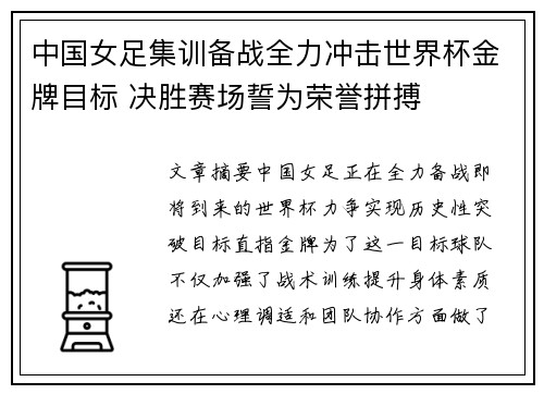 中国女足集训备战全力冲击世界杯金牌目标 决胜赛场誓为荣誉拼搏