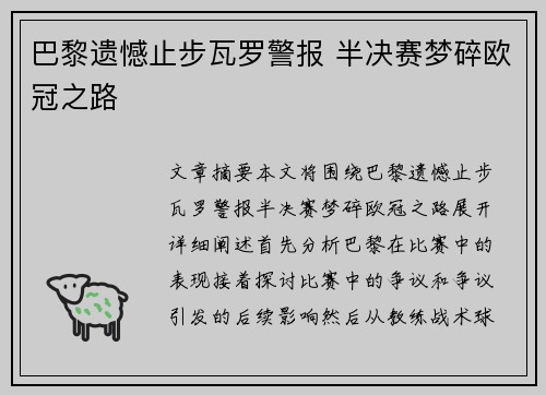 巴黎遗憾止步瓦罗警报 半决赛梦碎欧冠之路