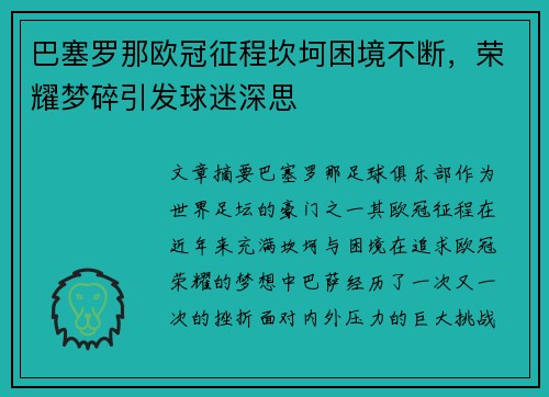 巴塞罗那欧冠征程坎坷困境不断，荣耀梦碎引发球迷深思