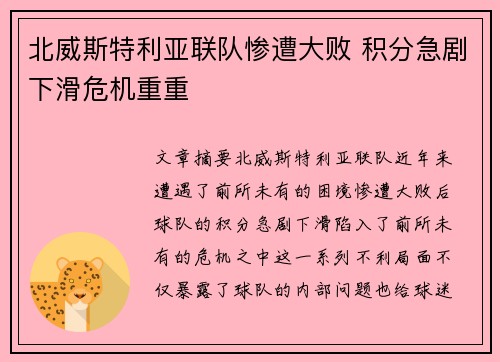 北威斯特利亚联队惨遭大败 积分急剧下滑危机重重