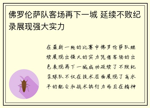 佛罗伦萨队客场再下一城 延续不败纪录展现强大实力