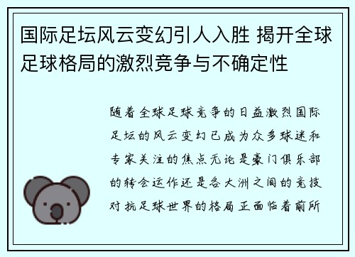 国际足坛风云变幻引人入胜 揭开全球足球格局的激烈竞争与不确定性