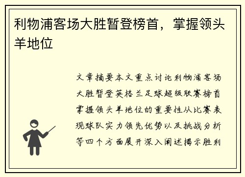 利物浦客场大胜暂登榜首，掌握领头羊地位
