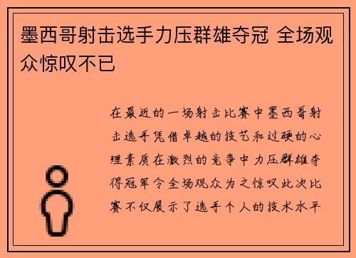 墨西哥射击选手力压群雄夺冠 全场观众惊叹不已