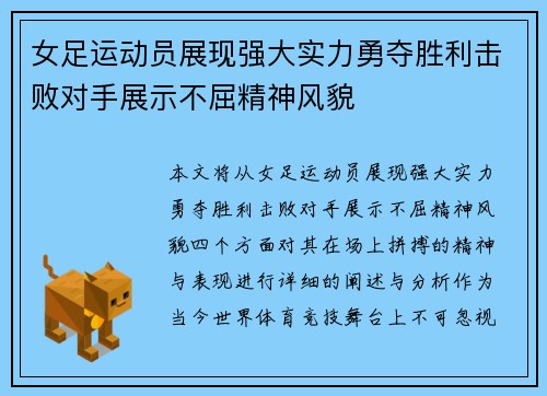 女足运动员展现强大实力勇夺胜利击败对手展示不屈精神风貌