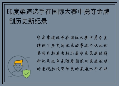 印度柔道选手在国际大赛中勇夺金牌 创历史新纪录