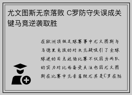 尤文图斯无奈落败 C罗防守失误成关键马竞逆袭取胜