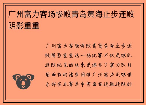 广州富力客场惨败青岛黄海止步连败阴影重重