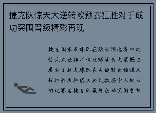 捷克队惊天大逆转欧预赛狂胜对手成功突围晋级精彩再现