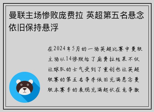 曼联主场惨败庞费拉 英超第五名悬念依旧保持悬浮