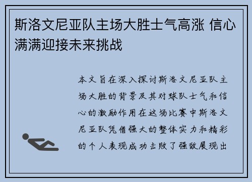 斯洛文尼亚队主场大胜士气高涨 信心满满迎接未来挑战