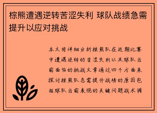 棕熊遭遇逆转苦涩失利 球队战绩急需提升以应对挑战