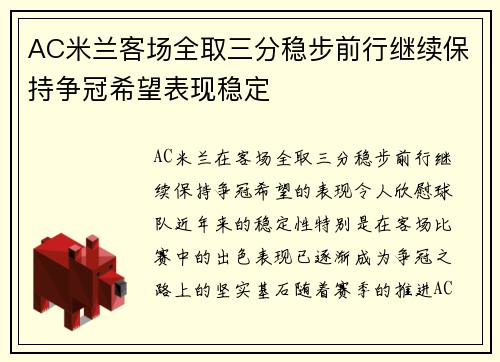 AC米兰客场全取三分稳步前行继续保持争冠希望表现稳定