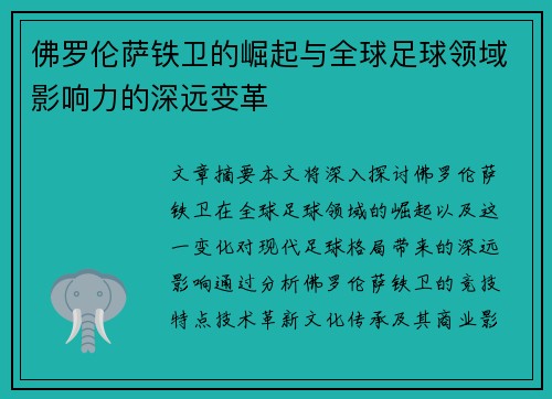佛罗伦萨铁卫的崛起与全球足球领域影响力的深远变革