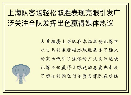 上海队客场轻松取胜表现亮眼引发广泛关注全队发挥出色赢得媒体热议