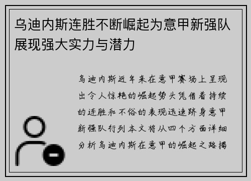 乌迪内斯连胜不断崛起为意甲新强队展现强大实力与潜力