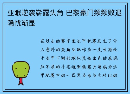 亚眠逆袭崭露头角 巴黎豪门频频败退隐忧渐显