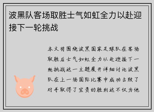 波黑队客场取胜士气如虹全力以赴迎接下一轮挑战