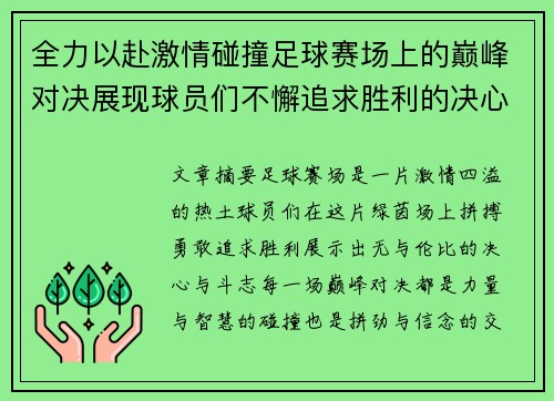 全力以赴激情碰撞足球赛场上的巅峰对决展现球员们不懈追求胜利的决心与斗志