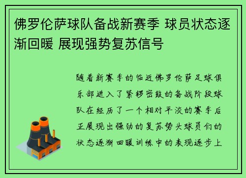 佛罗伦萨球队备战新赛季 球员状态逐渐回暖 展现强势复苏信号