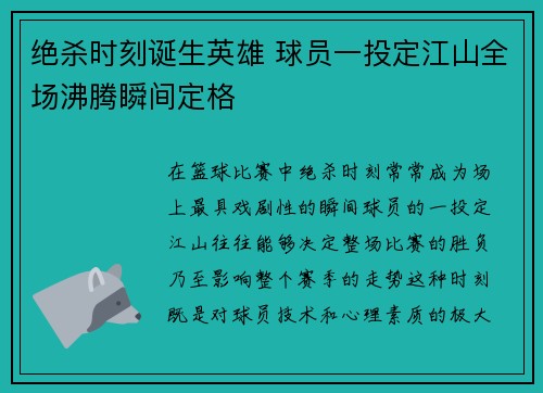 绝杀时刻诞生英雄 球员一投定江山全场沸腾瞬间定格