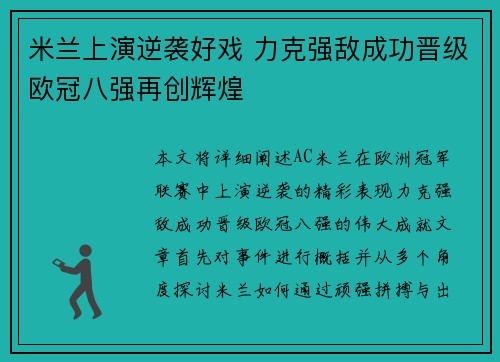 米兰上演逆袭好戏 力克强敌成功晋级欧冠八强再创辉煌