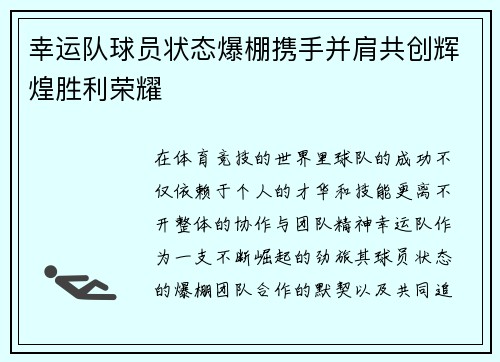 幸运队球员状态爆棚携手并肩共创辉煌胜利荣耀