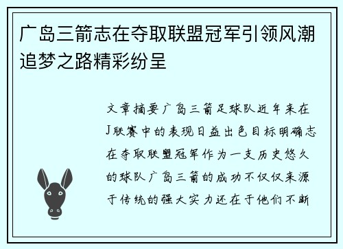 广岛三箭志在夺取联盟冠军引领风潮追梦之路精彩纷呈