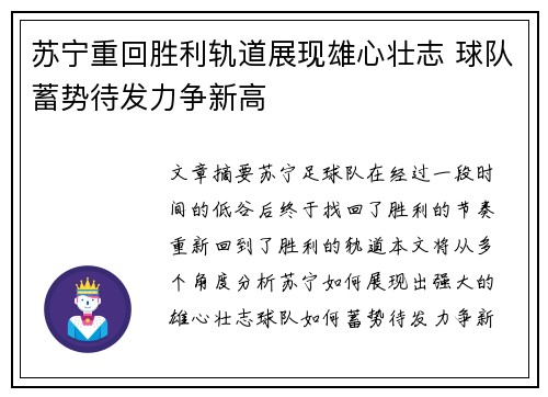 苏宁重回胜利轨道展现雄心壮志 球队蓄势待发力争新高