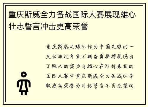 重庆斯威全力备战国际大赛展现雄心壮志誓言冲击更高荣誉