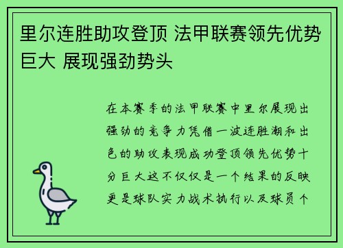 里尔连胜助攻登顶 法甲联赛领先优势巨大 展现强劲势头