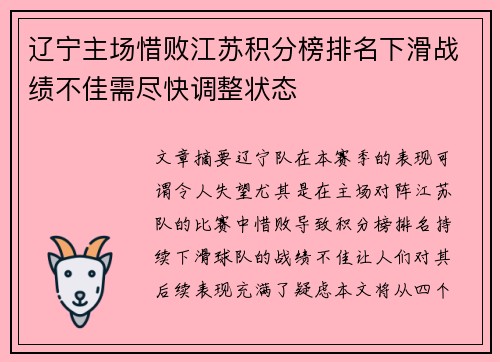 辽宁主场惜败江苏积分榜排名下滑战绩不佳需尽快调整状态